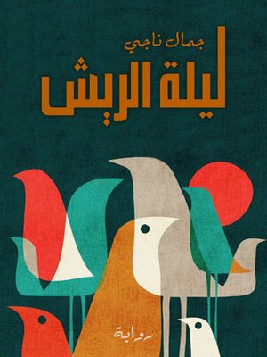 cover image of ليلة الريش